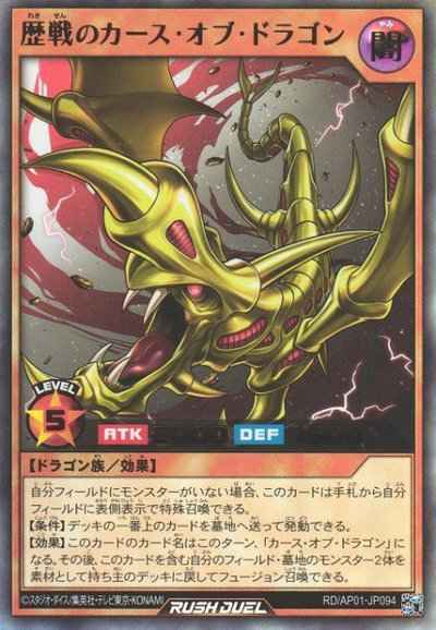 歴戦のカース・オブ・ドラゴン