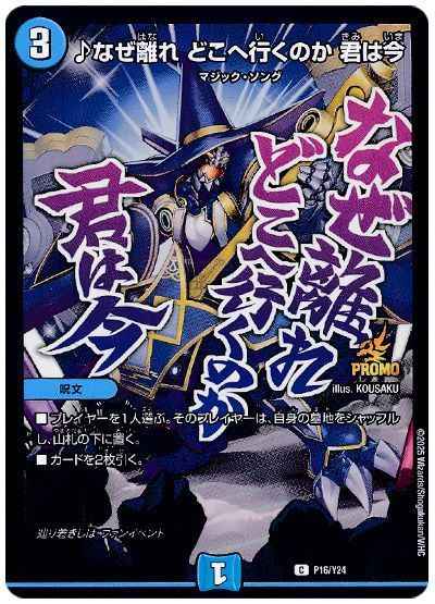 ♪なぜ離れ どこへ行くのか 君は今