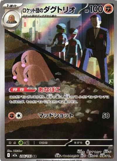 ロケット団のダグトリオ