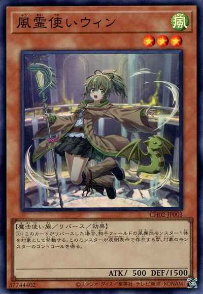 風霊使いウィン