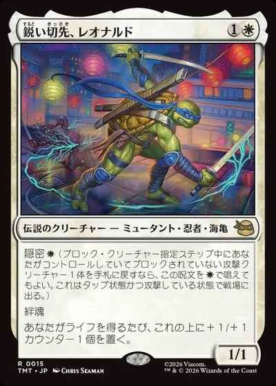 鋭い切先、レオナルド