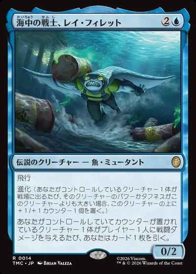 海中の戦士、レイ・フィレット