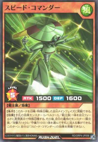 スピード・コマンダー