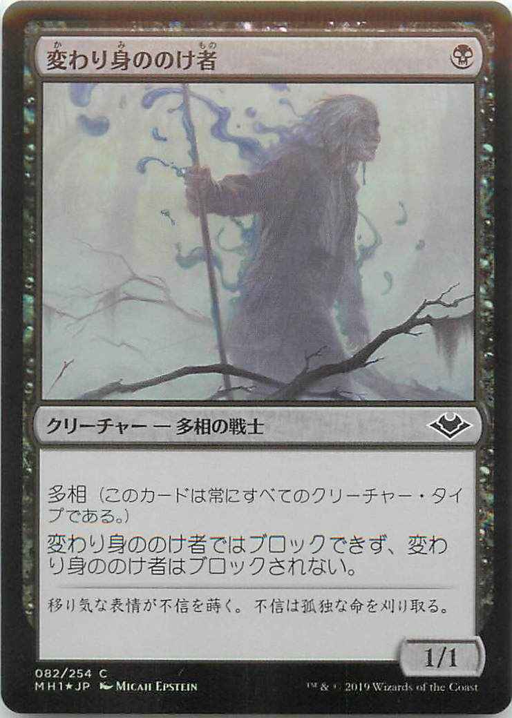 変わり身ののけ者