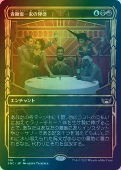 貴顕廊一家の隆盛(ショーケース)