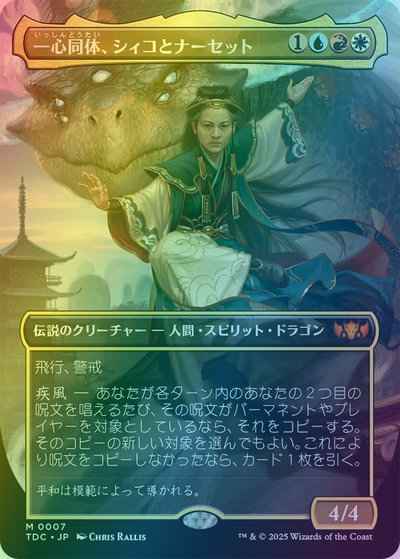 一心同体、シィコとナーセット(ボ...
