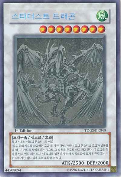 スターダスト・ドラゴン 韓国語版...
