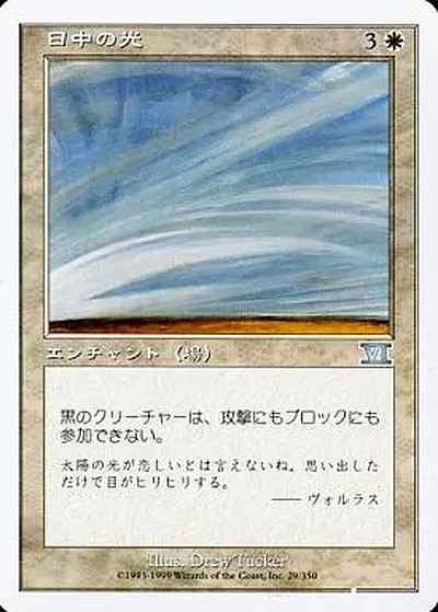 日中の光