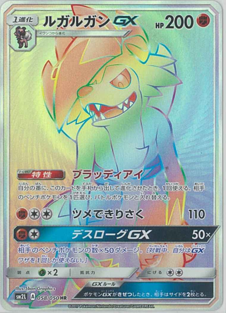 ポケモンカード ルガルガンgx Hr トレカの激安通販トレトク 公式