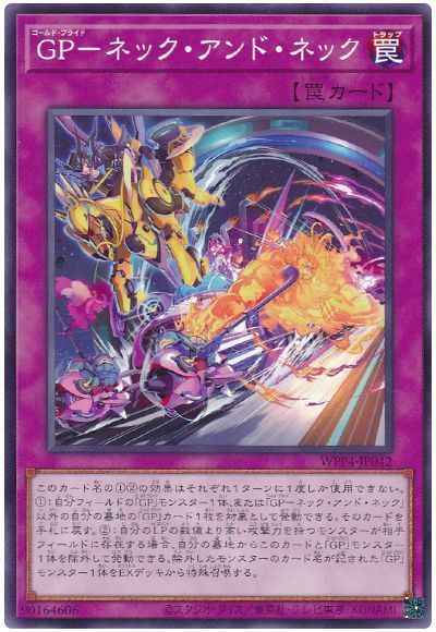 ＧＰ－ネック・アンド・ネック