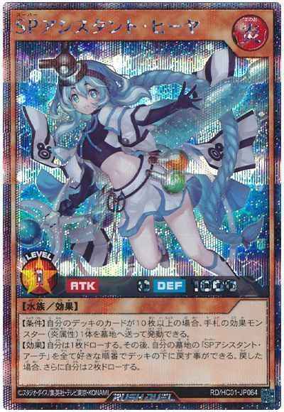ＳＰアシスタント・ヒーヤ