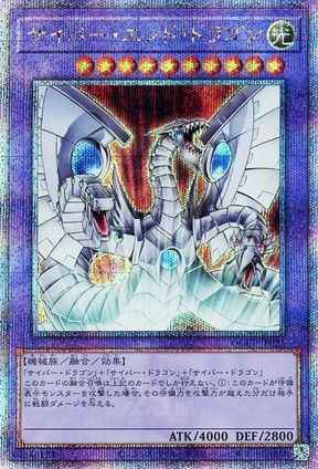 サイバー・エンド・ドラゴン