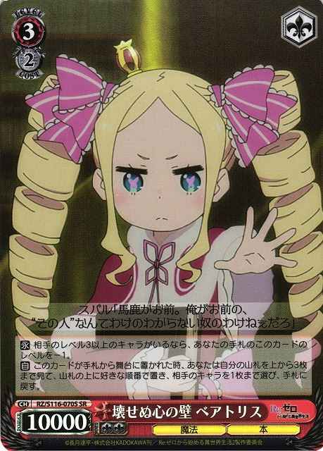 ベアトリスさん　専用 ヴァイスシュヴァルツ】 壊せぬ心の壁 ベアトリス SR | トレカの