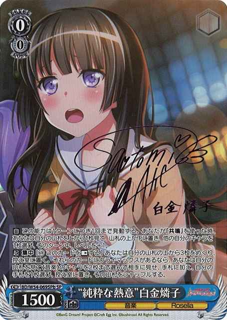 “純粋な熱意”白金燐子 (サイン)