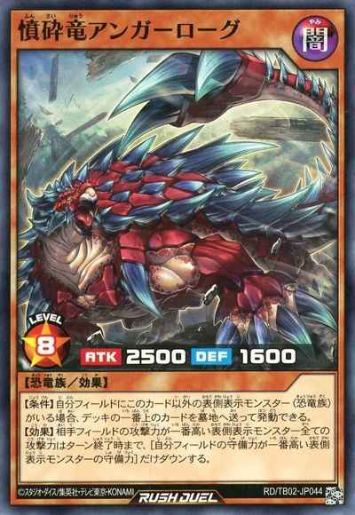 憤砕竜アンガーローグ