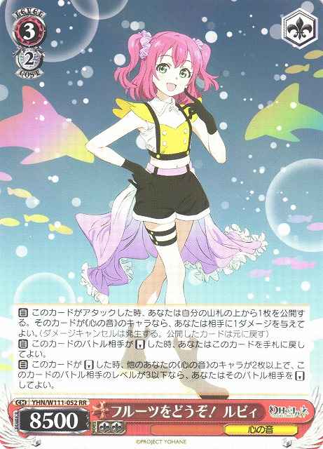 フルーツをどうぞ！ ルビィ