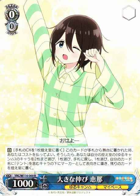 大きな伸び 恵那