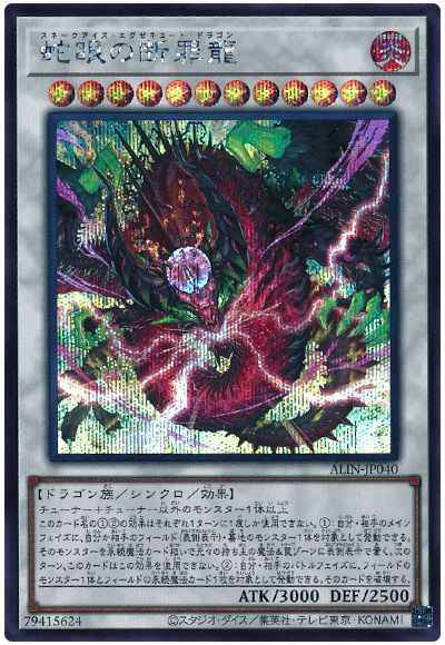 蛇眼の断罪龍