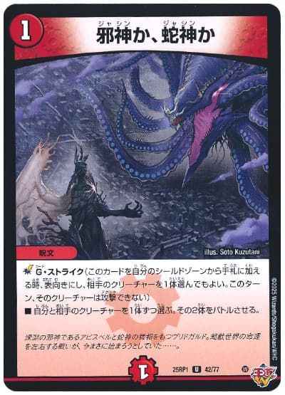 邪神か、蛇神か