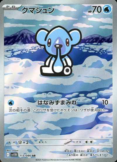クマシュン