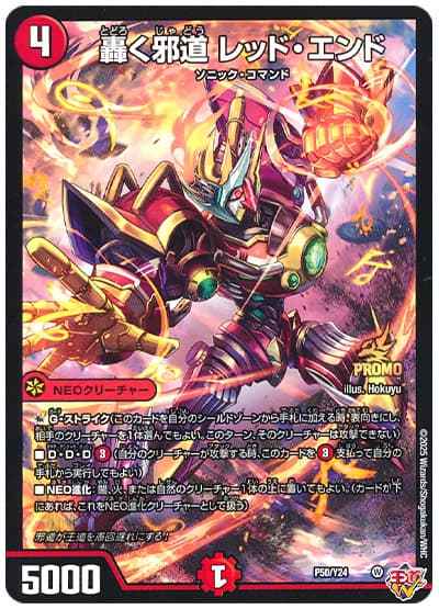 轟く邪道 レッド・エンド