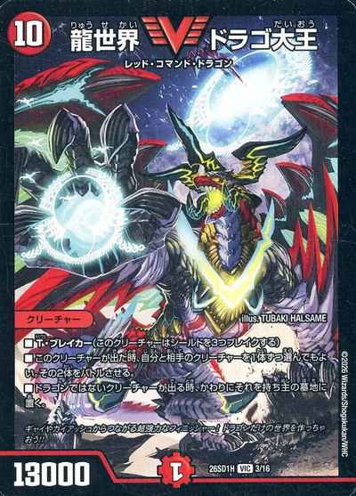龍世界 ドラゴ大王