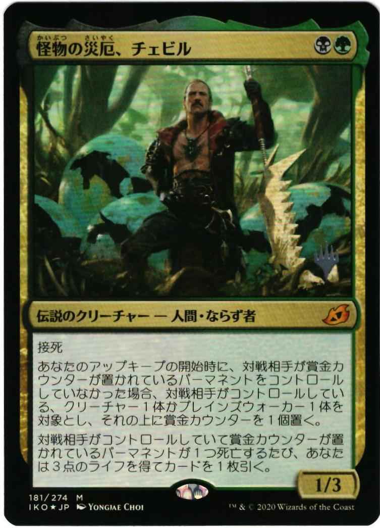 怪物の災厄、チェビル