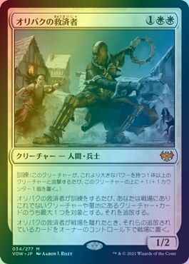 オリバクの救済者