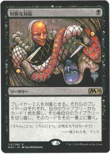 対称な対応
