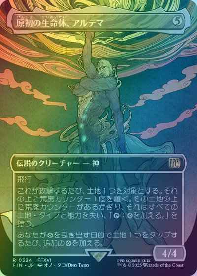 原初の生命体、アルテマ(ボーダーレス)