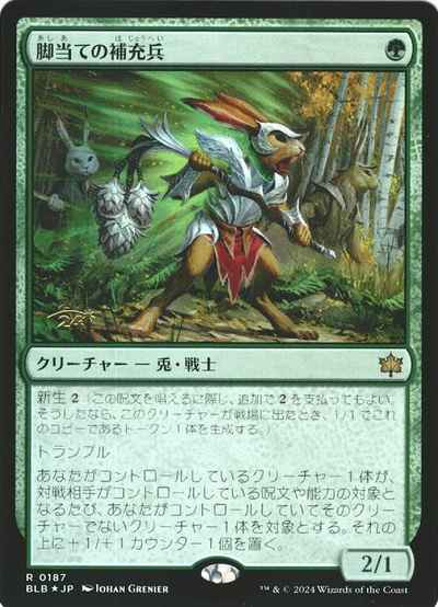 脚当ての補充兵