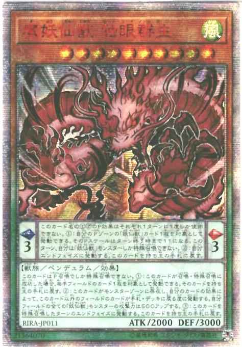 魔妖仙獣 独眼群主 アジア版 RIRA...