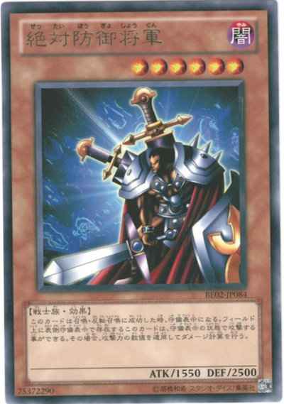 絶対防御将軍