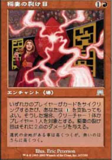 稲妻の裂け目