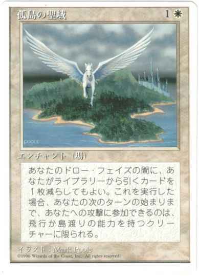 孤島の聖域