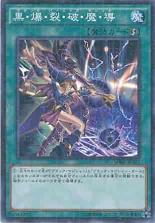 黒・爆・裂・破・魔・導