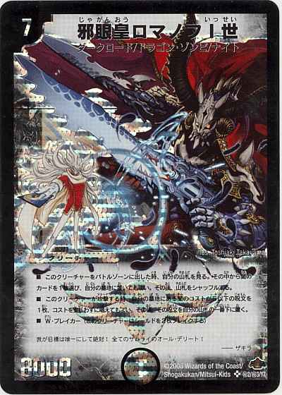 デュエルマスターズ　邪眼皇ロマノフ1世　シークレット DuelMasters】 邪眼皇ロマノフI世 シークレット | トレカの激安