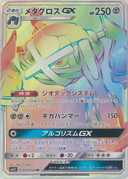 ポケモンカード メタグロスgx Hr トレカの激安通販トレトク 公式