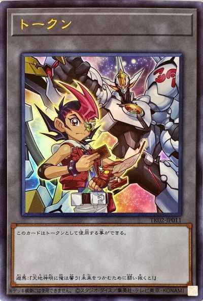 トークン（遊馬＆Ｎｏ．３９　希...