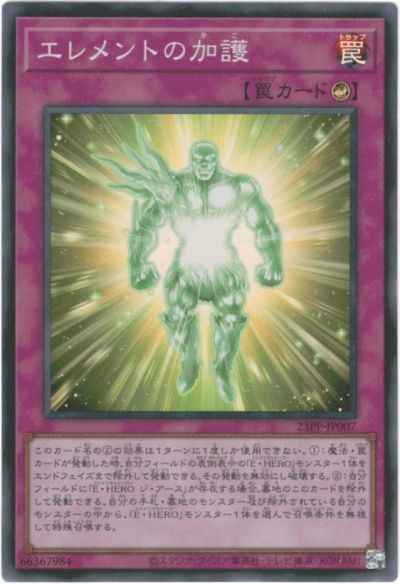 エレメントの加護