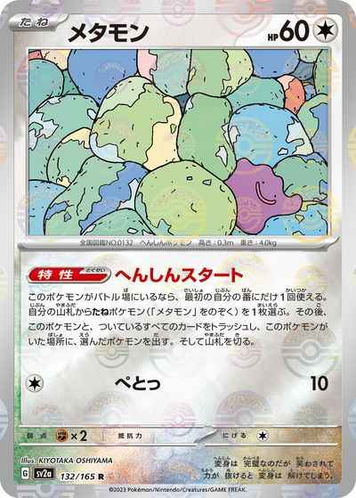 メタモン(ミラー)