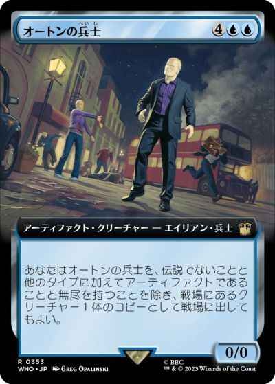 オートンの兵士(拡張)