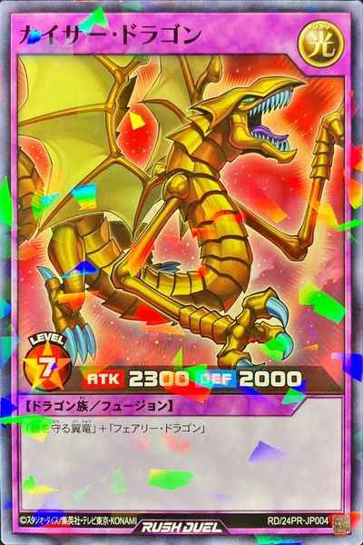 カイザー・ドラゴン