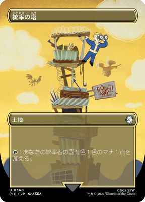 統率の塔(ボーダーレス)