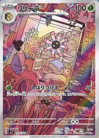 リリーラ