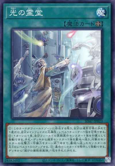 光の霊堂