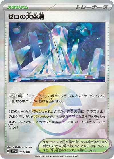 ゼロの大空洞(モンスターボールミ...
