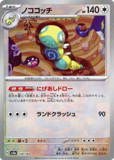ノココッチ(マスターボールミラー)