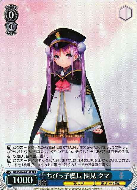 ちびっ子艦長 國見 タマ