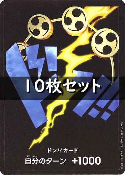 ドン!!カード 10枚セット (エネル)